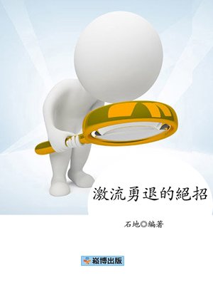 cover image of 激流勇退的絕招